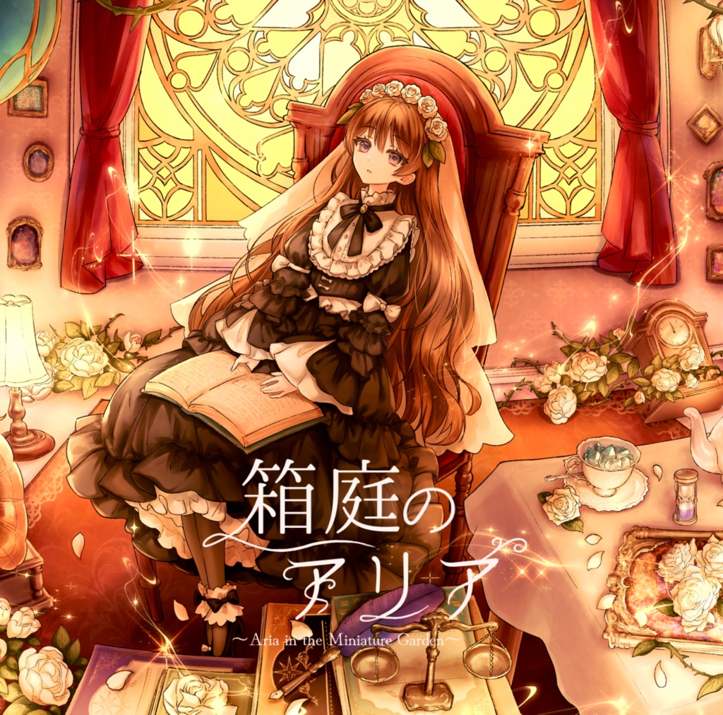 CD「箱庭のアリア」