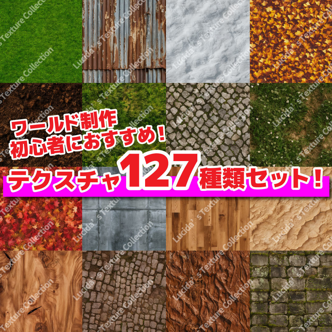 【127種類】ワールド用テクスチャ素材集 地面・草・土・石・木・雪など Lucida's Texture Collection