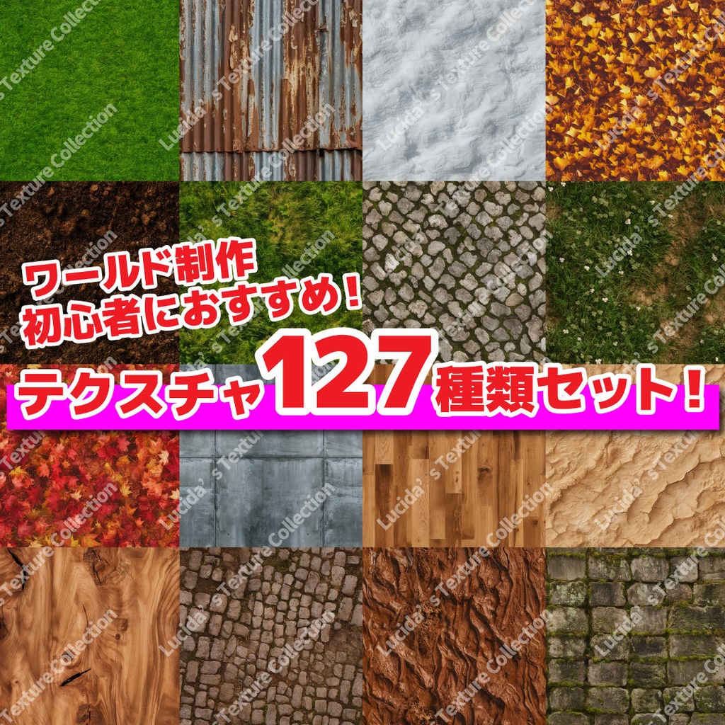 【127種類】ワールド用テクスチャ素材集 地面・草・土・石・木・雪など Lucida's Texture Collection