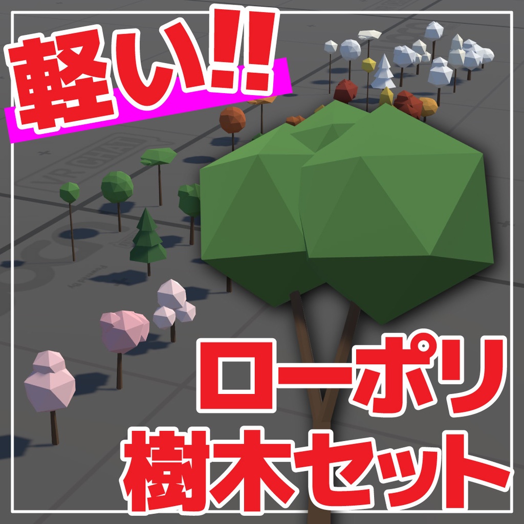 【35種類】ワールド用ローポリ樹木 Lucida's Low Poly Trees