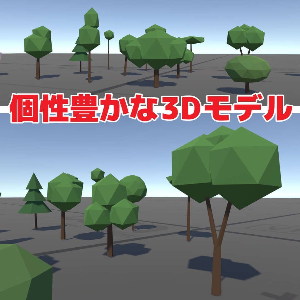 【35種類】ワールド用ローポリ樹木 Lucida's Low Poly Trees