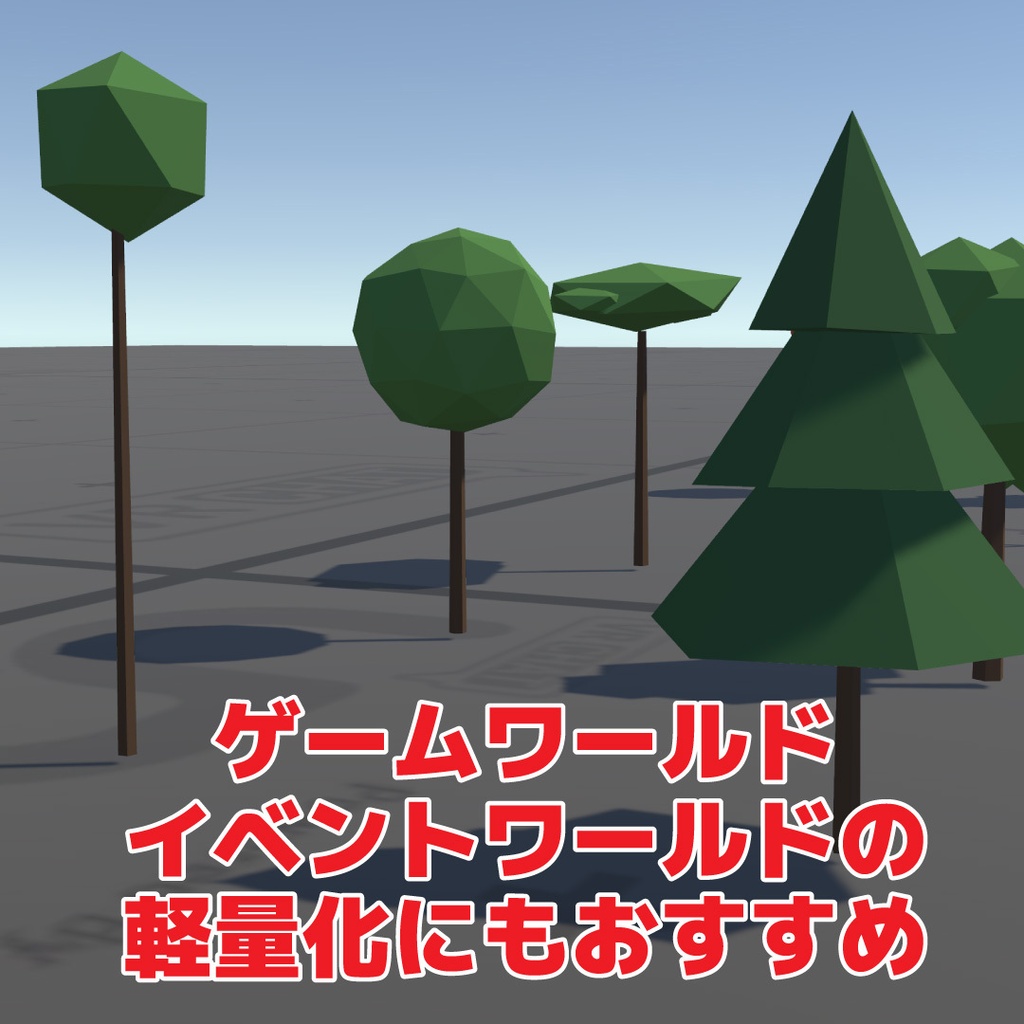 【35種類】ワールド用ローポリ樹木 Lucida's Low Poly Trees