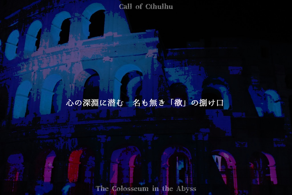 【CoC】深淵闘技場【SPLL:E197828】