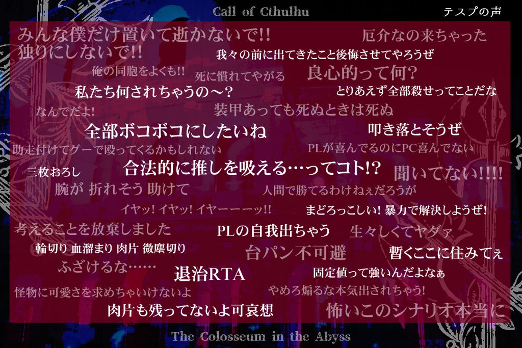 【CoC】深淵闘技場【SPLL:E197828】