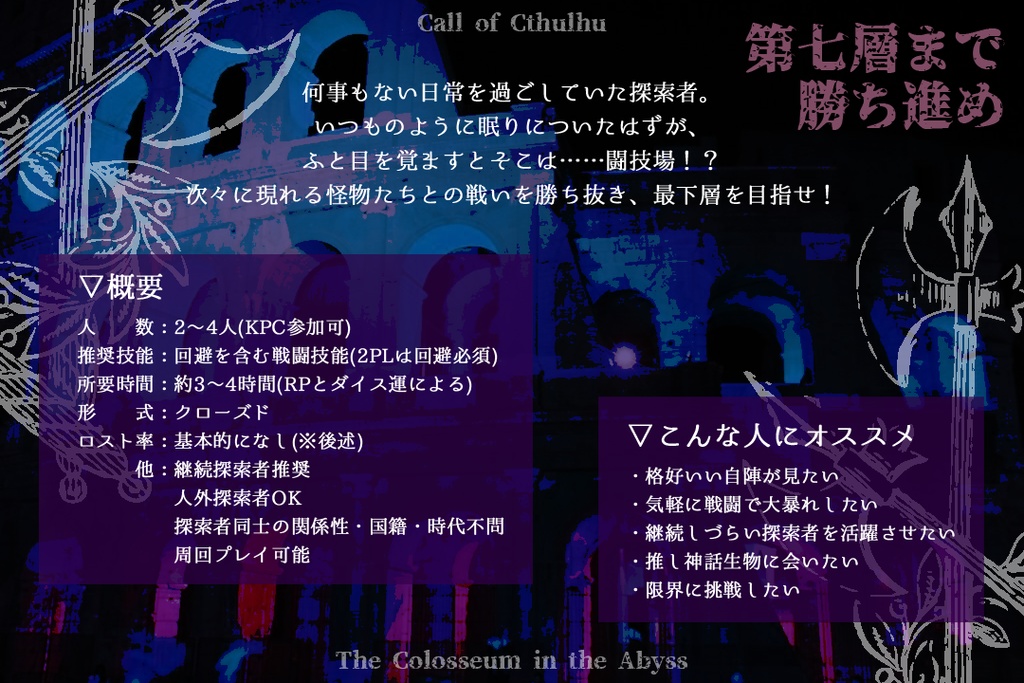 【CoC】深淵闘技場【SPLL:E197828】