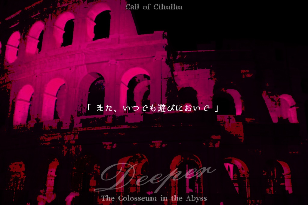 【CoC6th-拡張パック】深淵闘技場-Deeper-【SPLL:E197828】