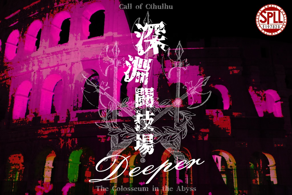 【CoC6th-拡張パック】深淵闘技場-Deeper-【SPLL:E197828】