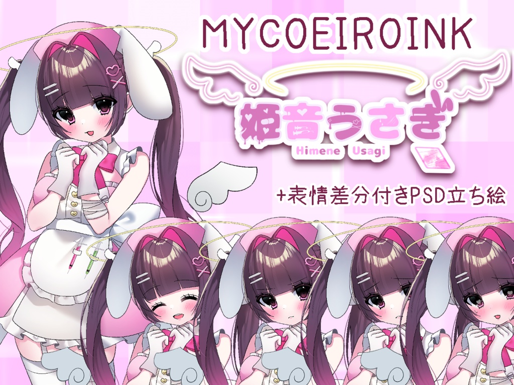 【MYCOEIROINK】姫音うさぎ