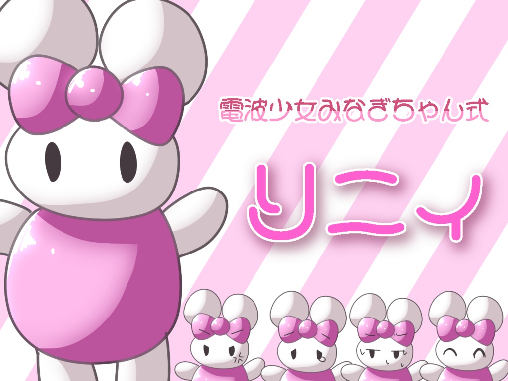 【MYCOEIROINK】リニィ