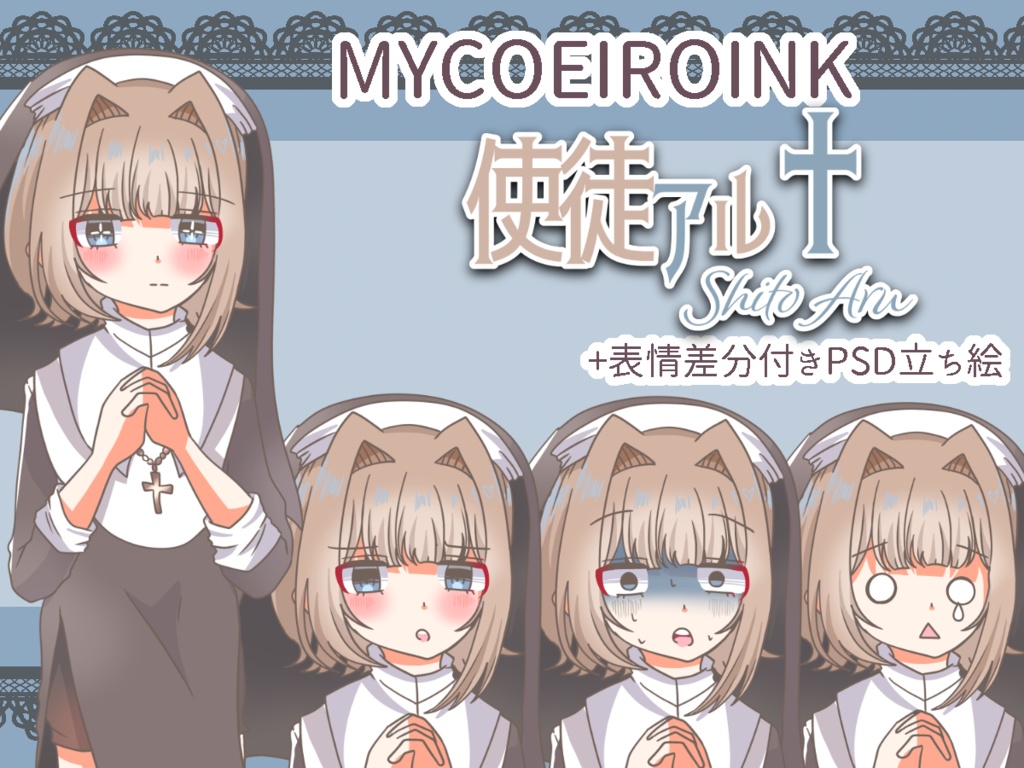 【MYCOEIROINK】使徒アル