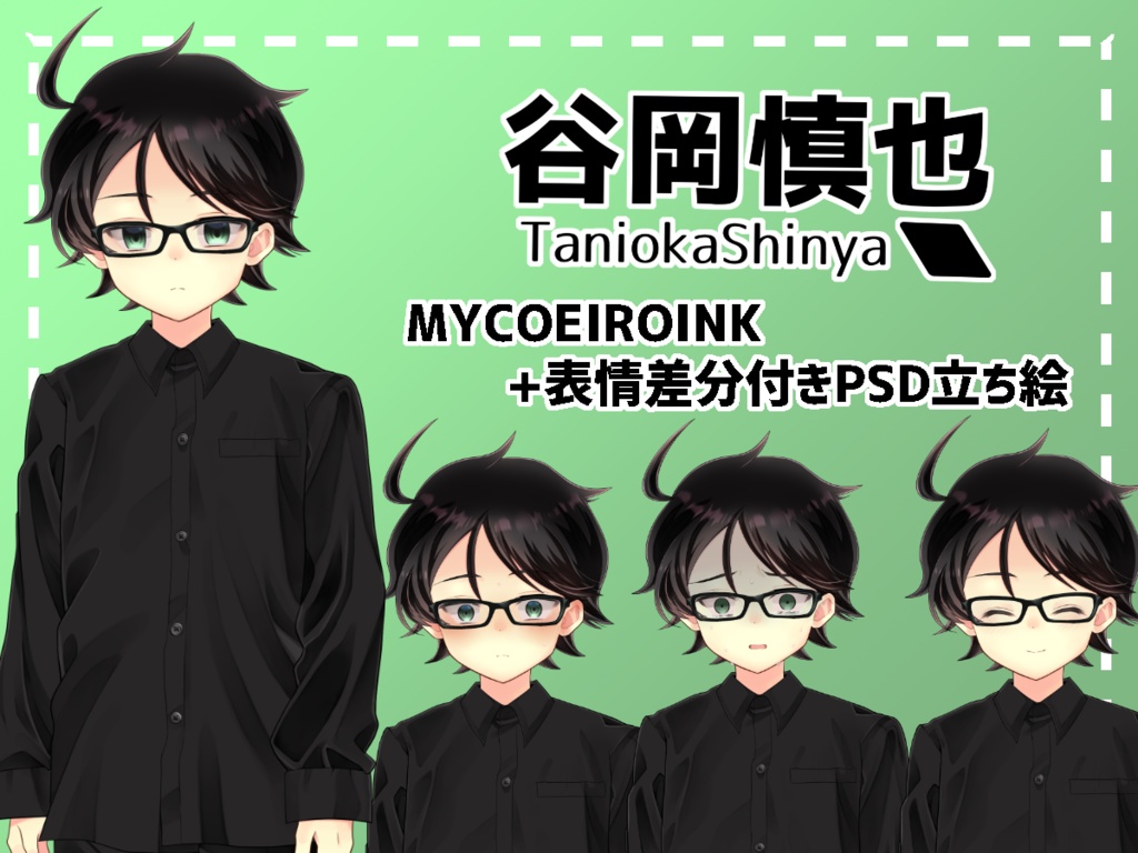 【MYCOEIROINK】谷岡慎也