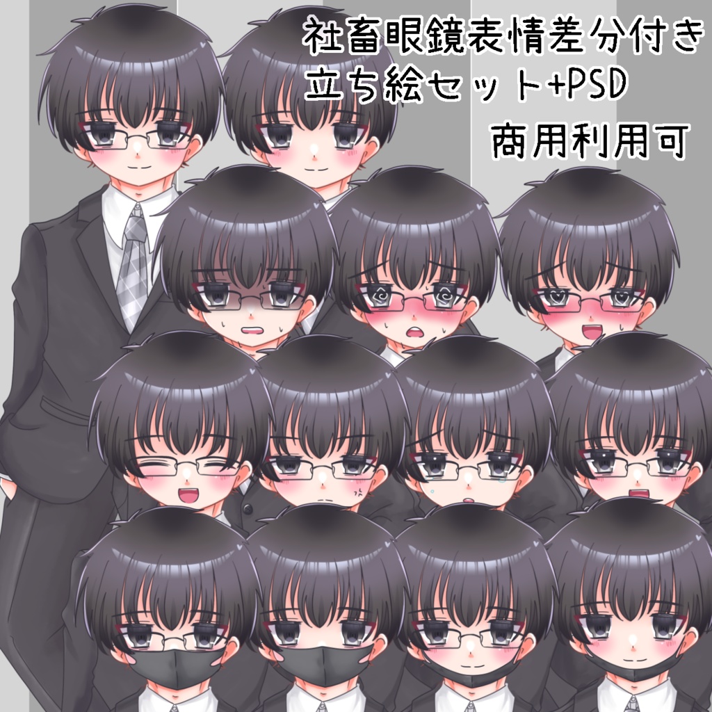 【フリー素材】眼鏡社畜表情差分付き立ち絵【商用利用可】