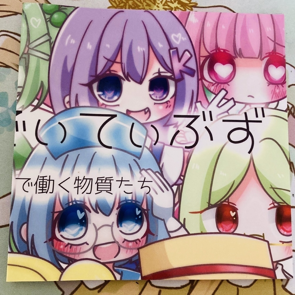 【食品添加物擬人化】ふーどあでぃてぃぶず~食べ物の中で働く物質たち