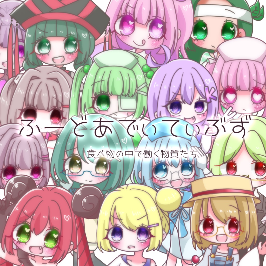 【食品添加物擬人化】ふーどあでぃてぃぶず~食べ物の中で働く物質たち