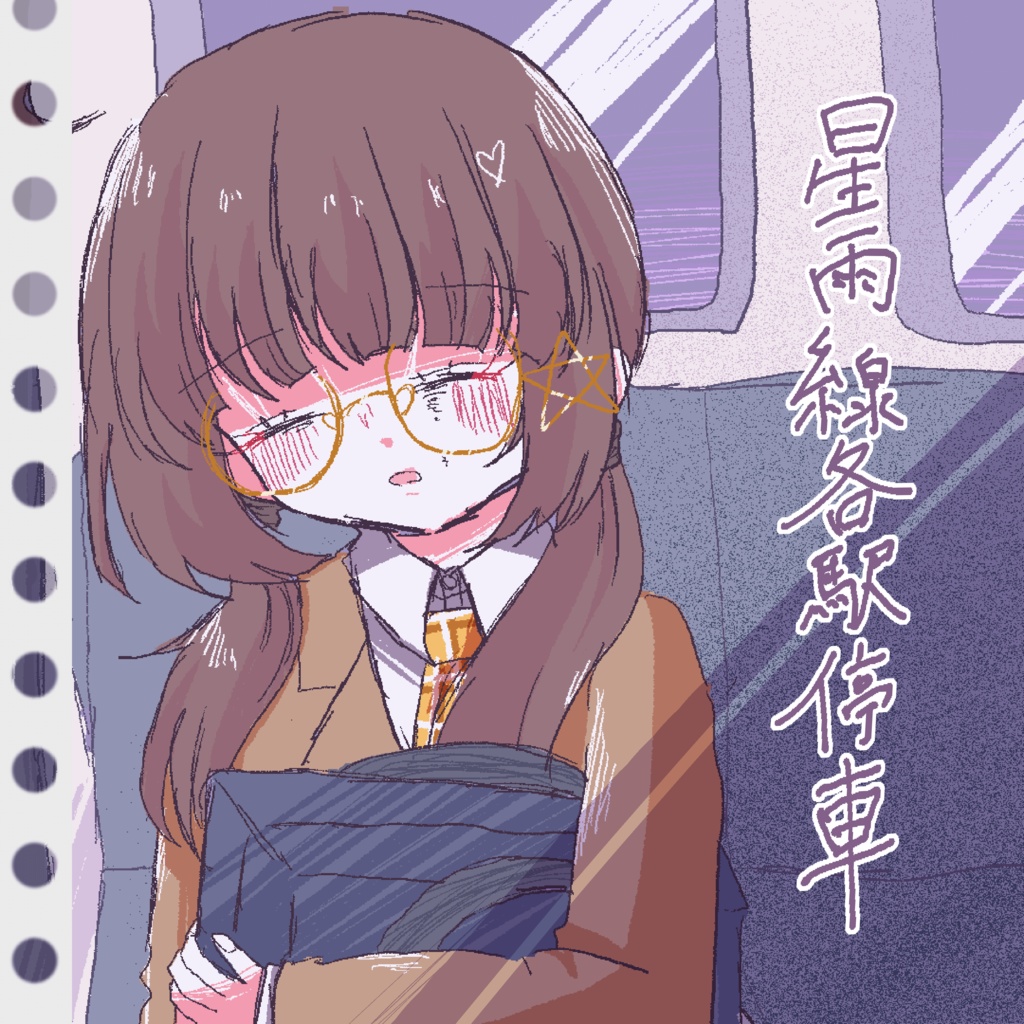 ふみきりP 1stアルバム 『星雨線各駅停車』 CD