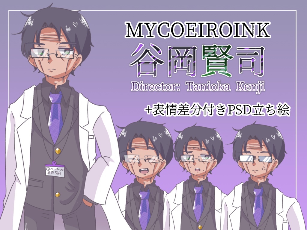 【MYCOEIROINK】谷岡賢司