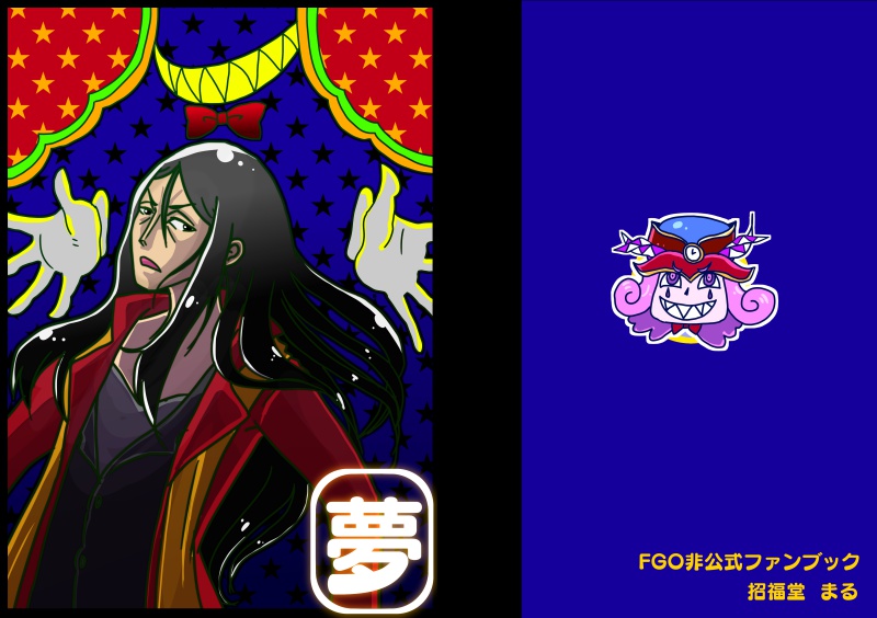 【FGO】夢