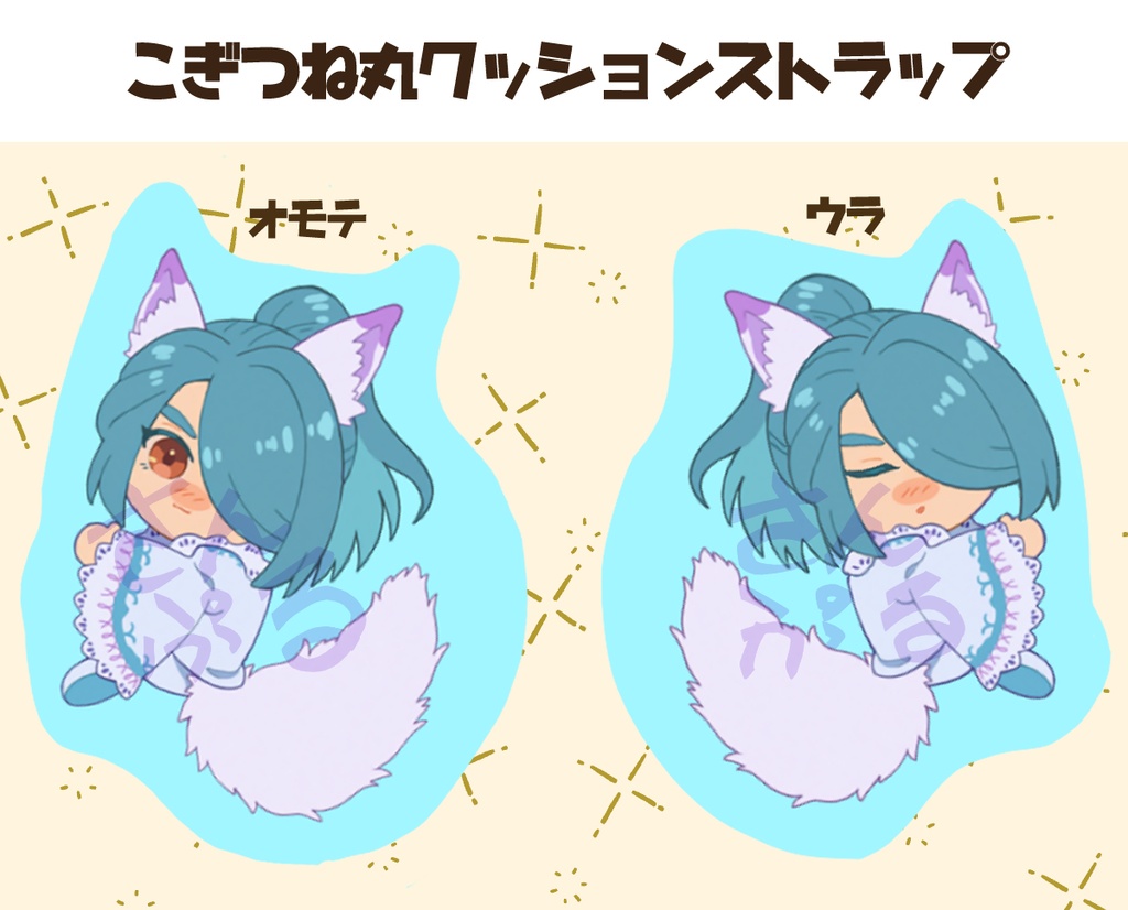 こぎつね丸クッションストラップ