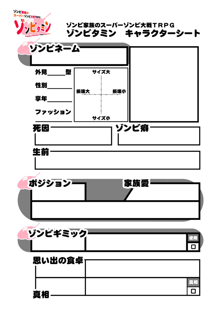 ゾンビタミン　キャラクターシート系