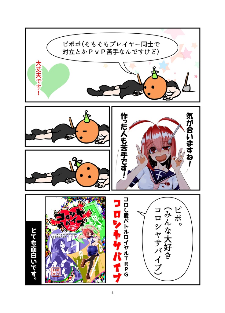 【電子書籍版】コロし愛バトルロイヤルTRPGコロシヤサバイブ