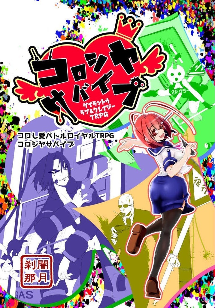 【電子書籍版】コロし愛バトルロイヤルTRPGコロシヤサバイブ