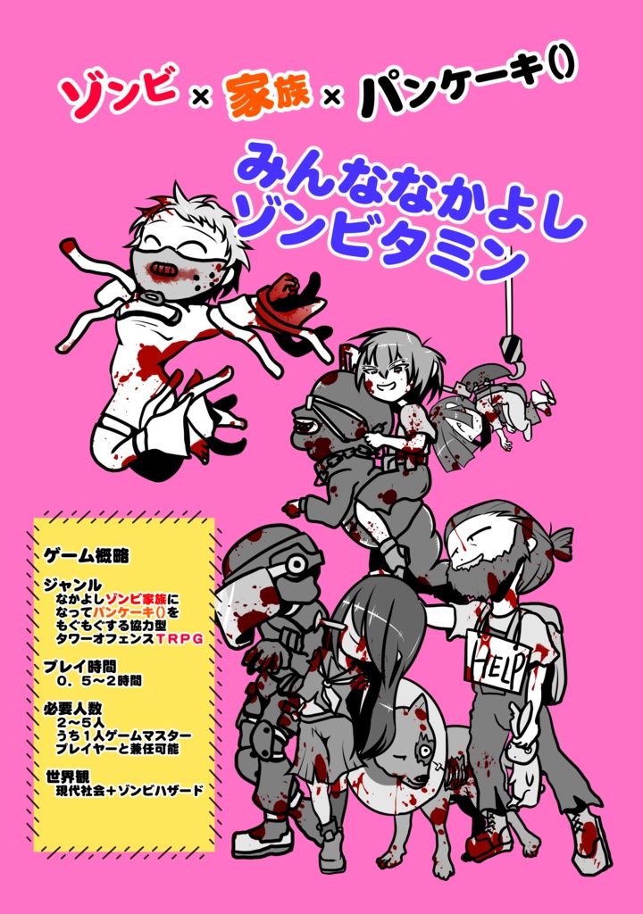 【電子書籍版】ゾンビ家族のスーパーゾンビ大戦TRPGゾンビタミン