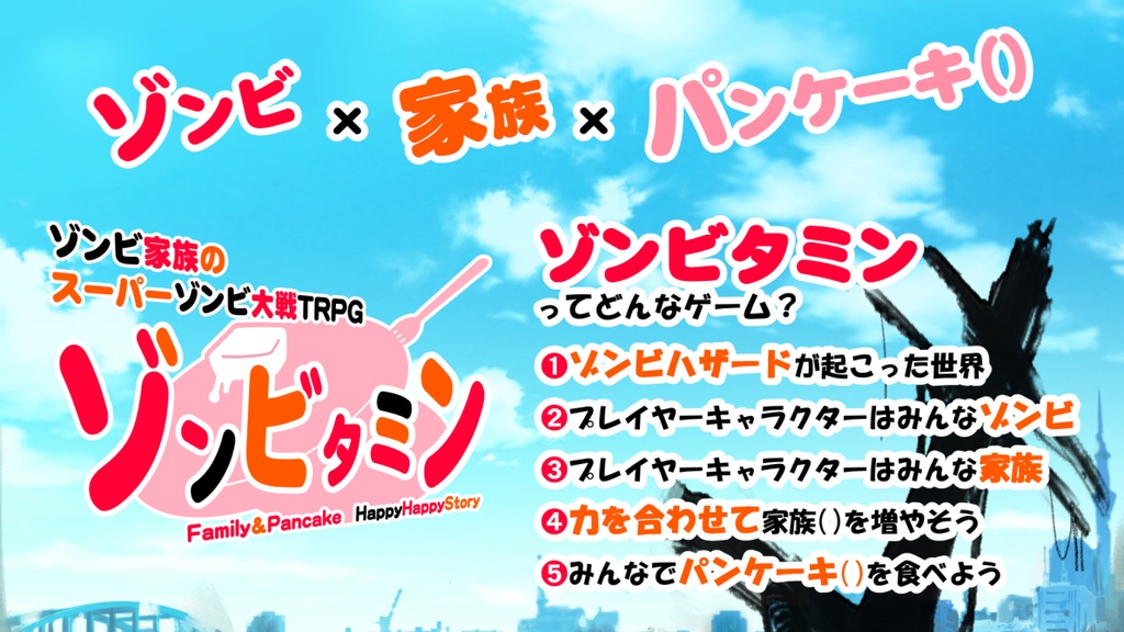 【電子書籍版】ゾンビ家族のスーパーゾンビ大戦TRPGゾンビタミン