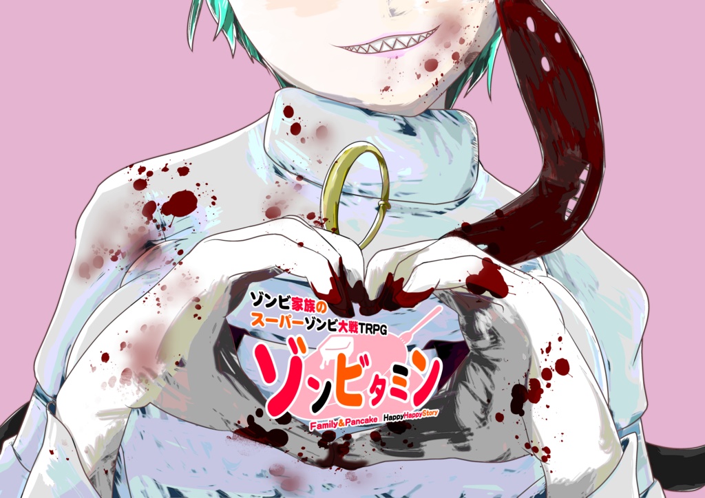 【電子書籍版】ゾンビ家族のスーパーゾンビ大戦TRPGゾンビタミン