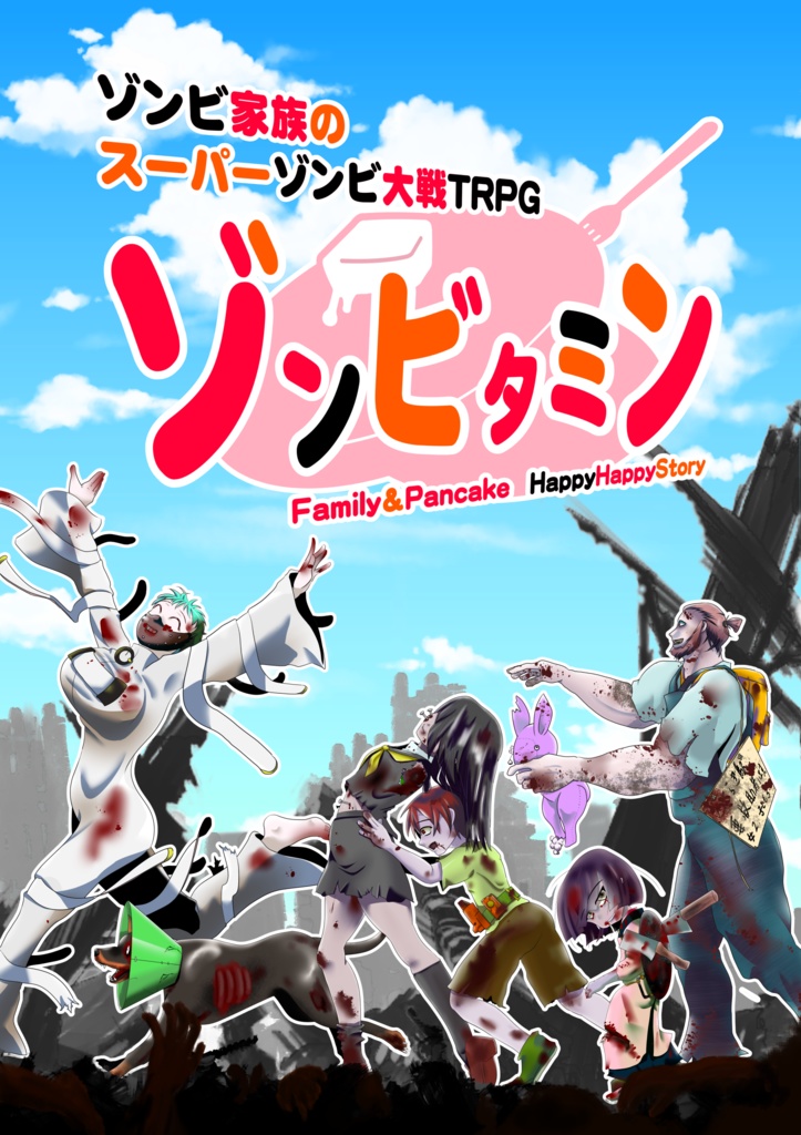 【電子書籍版】ゾンビ家族のスーパーゾンビ大戦TRPGゾンビタミン