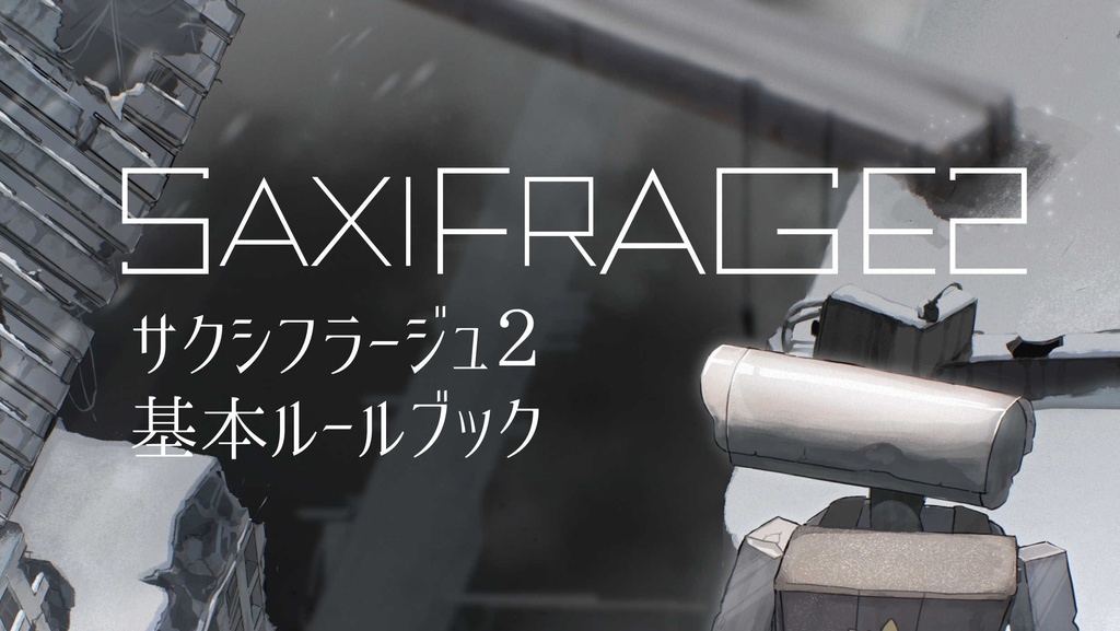 白銀の廃墟を犬と旅するＴＲＰＧ＋ソロジャーナル　サクシフラージュ２　プレイシート一式