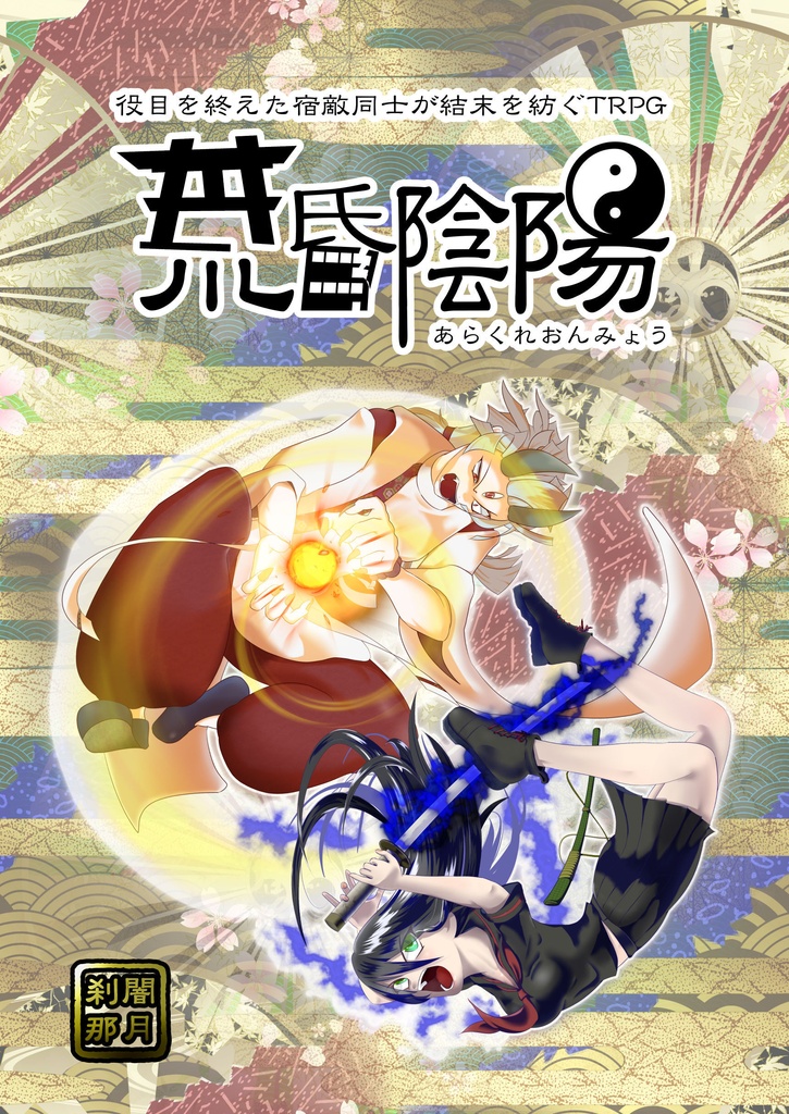 役目を終えた宿敵同士が結末を紡ぐTRPG　荒昏陰陽　プレイシート一式