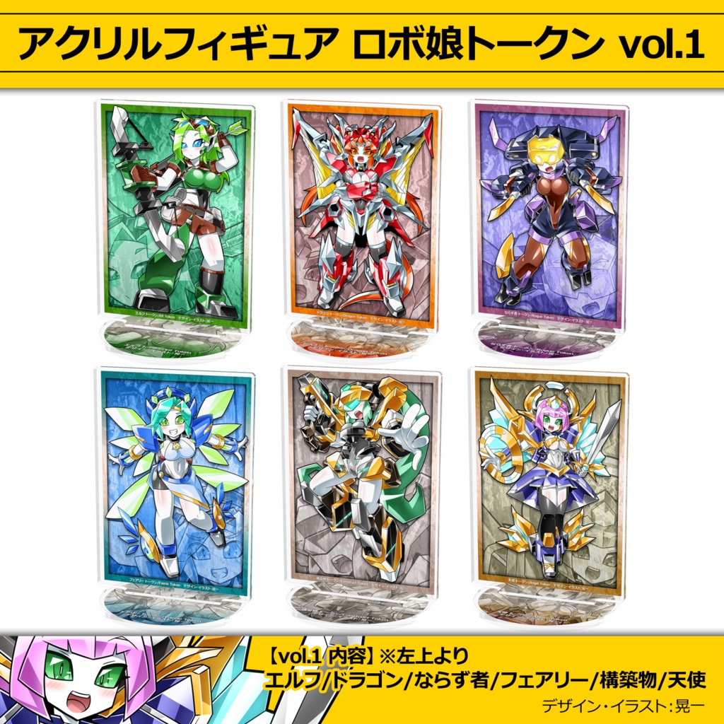 アクリルフィギュア ロボ娘トークン vol.1