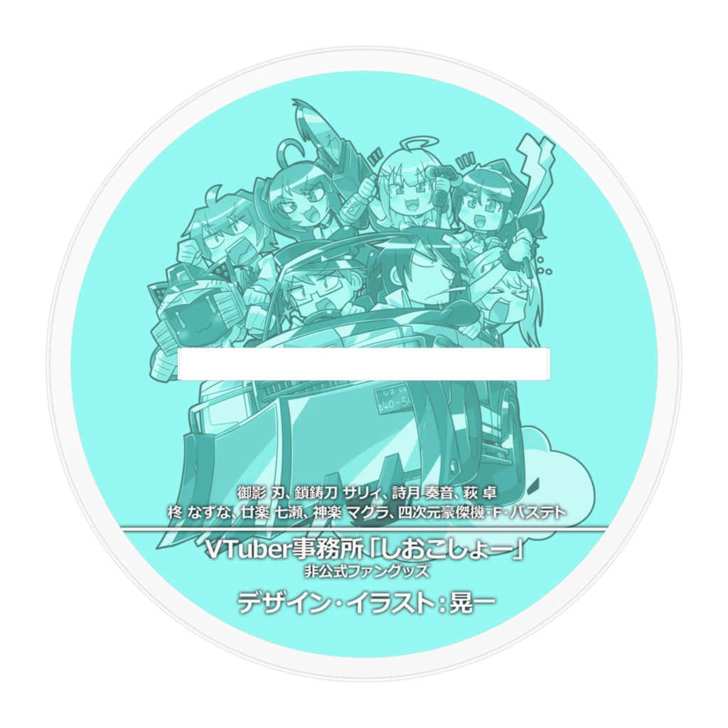 アクリルフィギュア VTuber事務所「しおこしょー」爆散