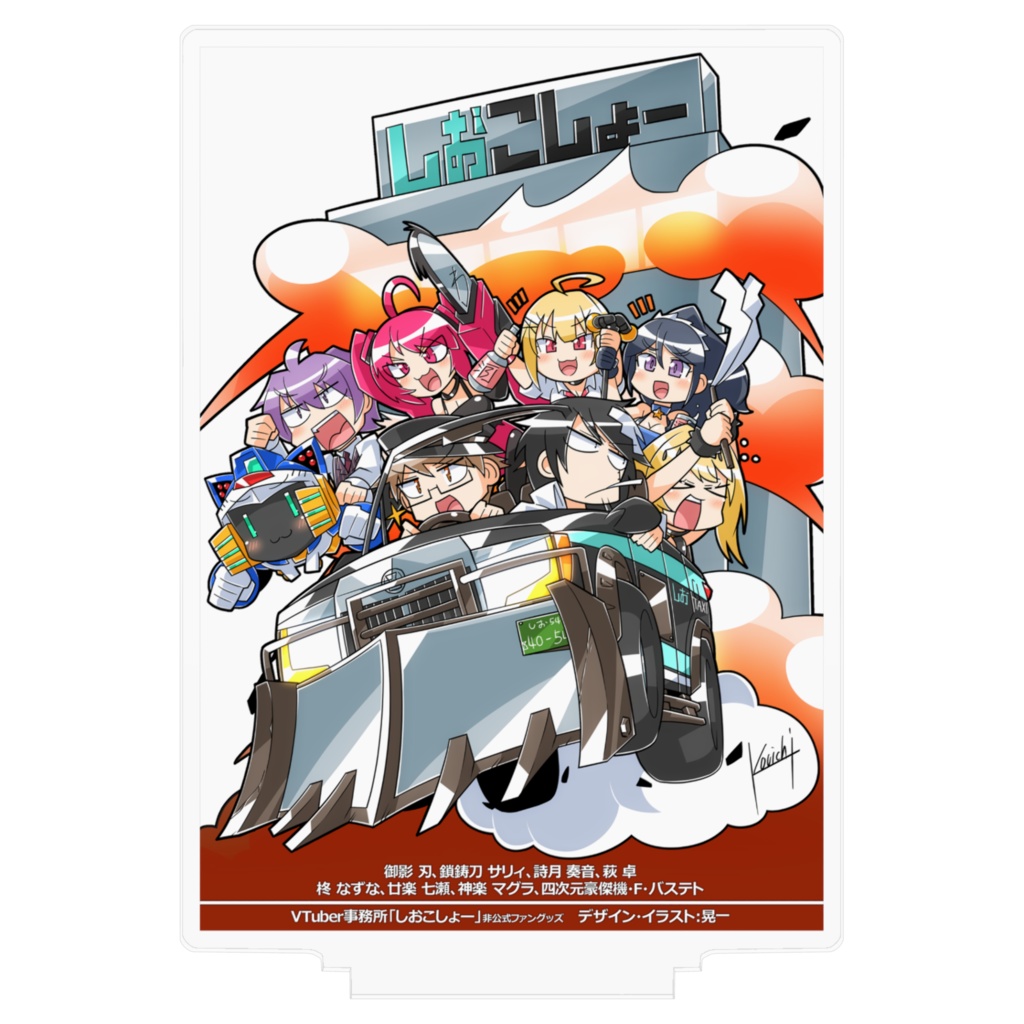 アクリルフィギュア VTuber事務所「しおこしょー」爆散