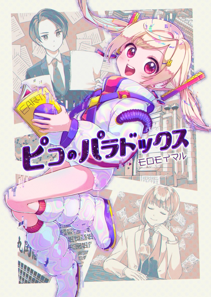 【1次創作・漫画】ピコのパラドックス【まちゅむら祭】