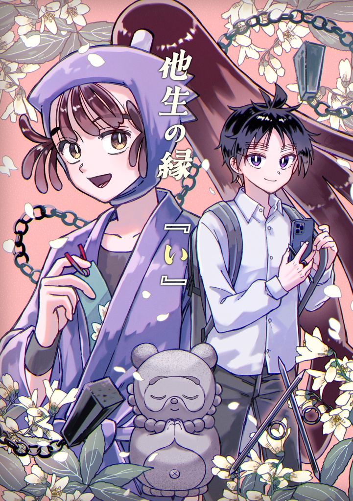 他生の縁『い』