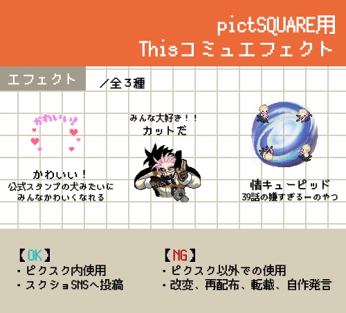 【pictSQUARE用】エフェクト