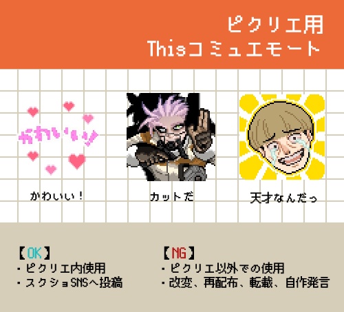 【ピクリエ用】Thisコミュエモート
