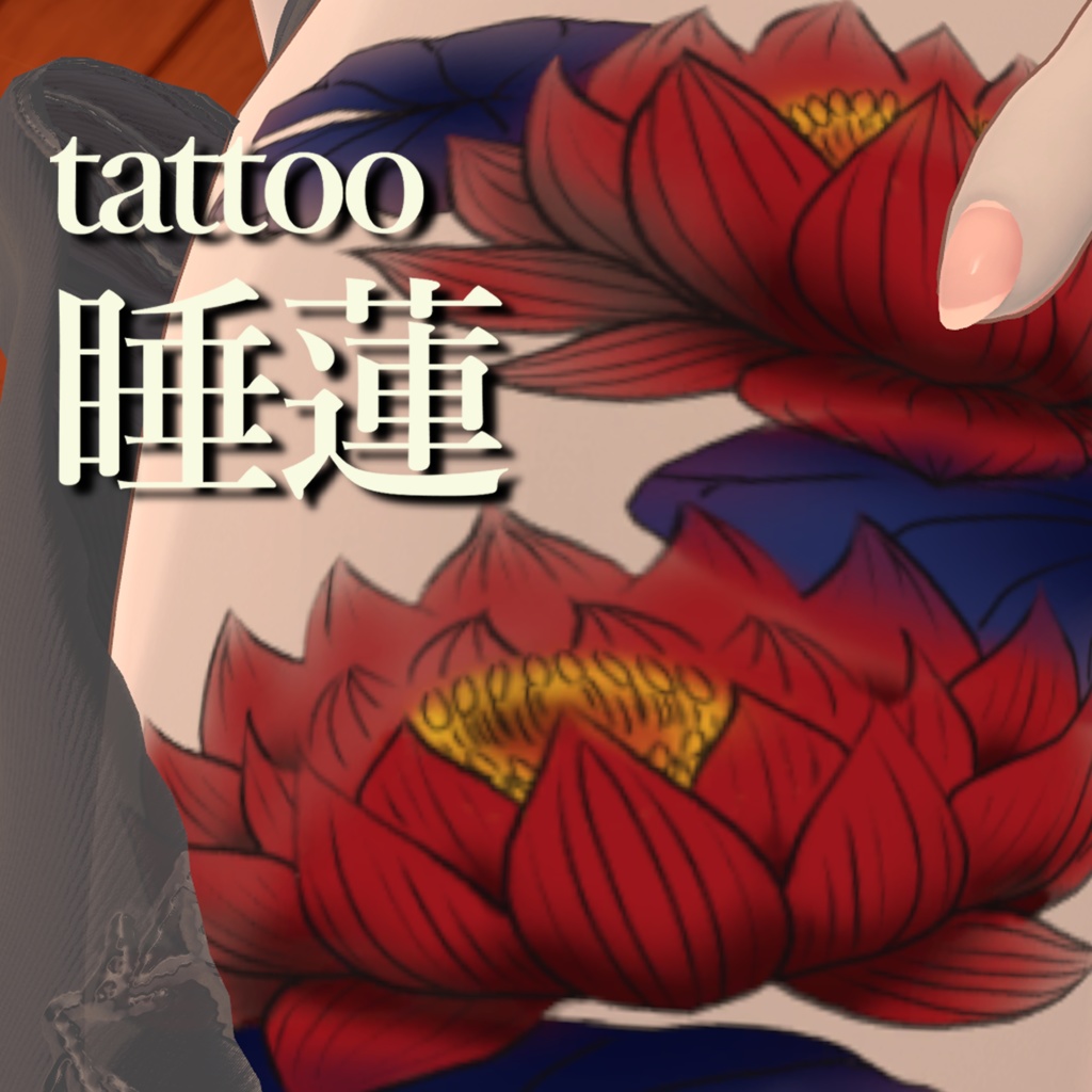 【一部無料】睡蓮のタトゥー