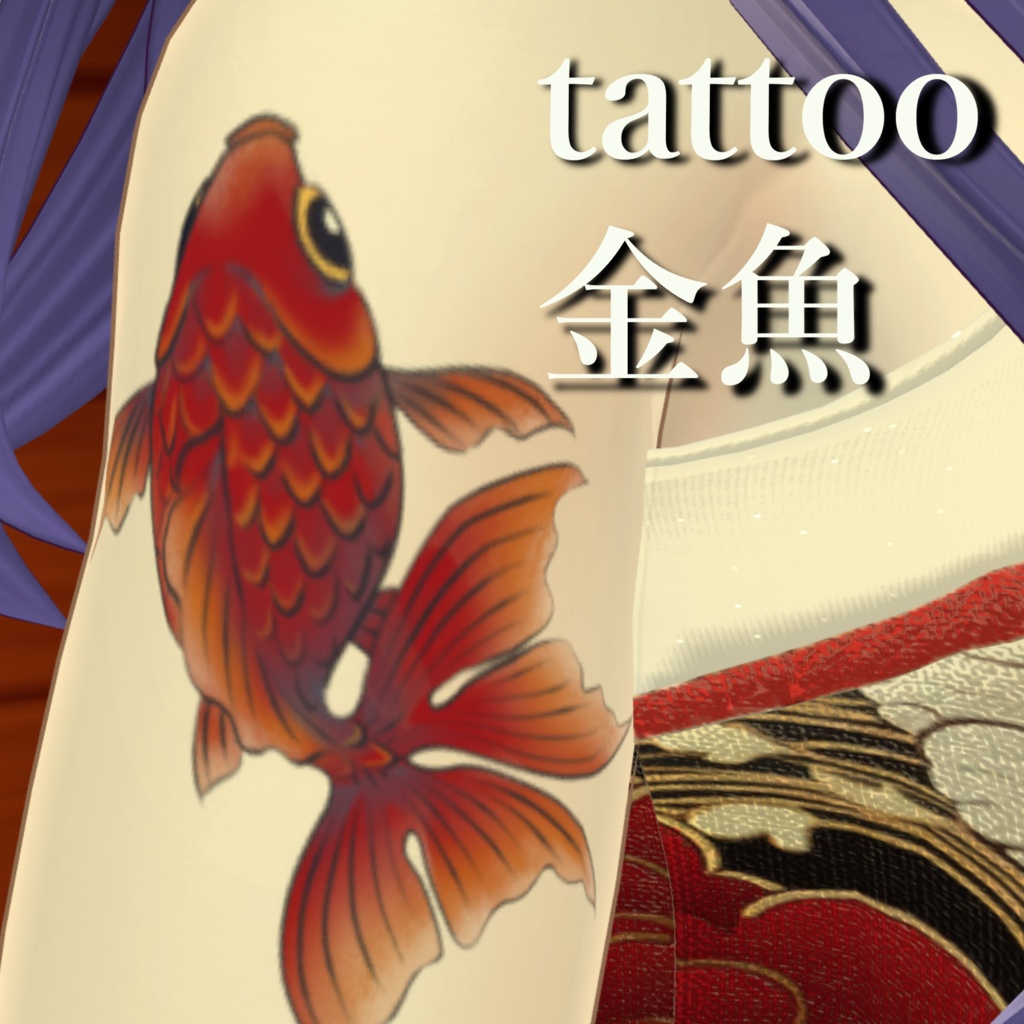 金魚のタトゥー