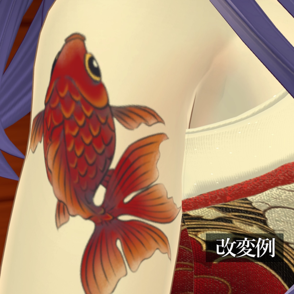 金魚のタトゥー