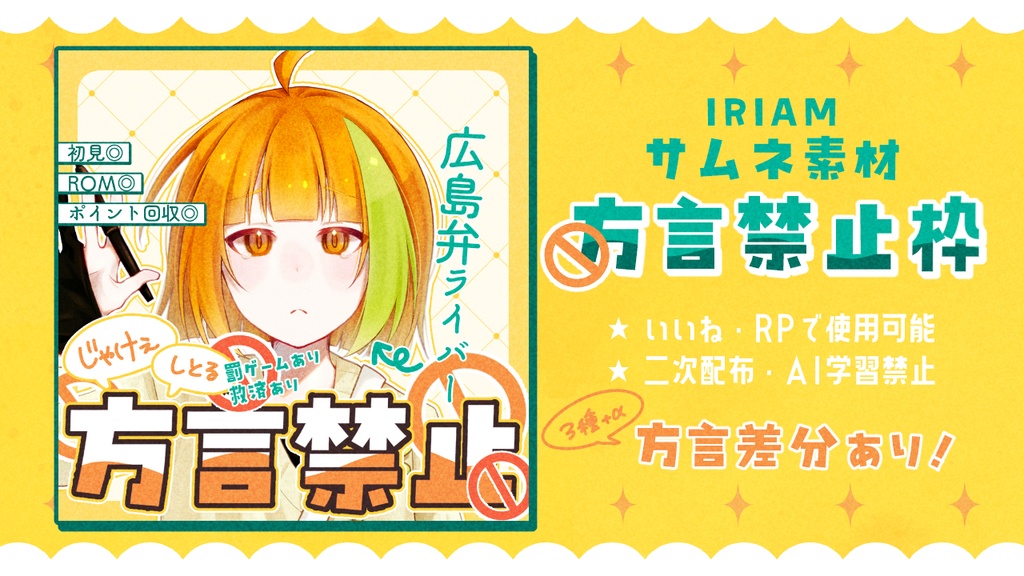 【フリー素材】方言禁止枠 IRIAMサムネ素材