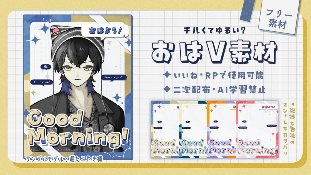 【フリー素材】おはV素材