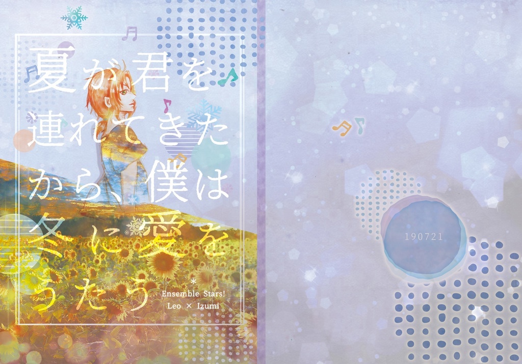 夏が君を連れて来たから、僕は冬に愛をうたう