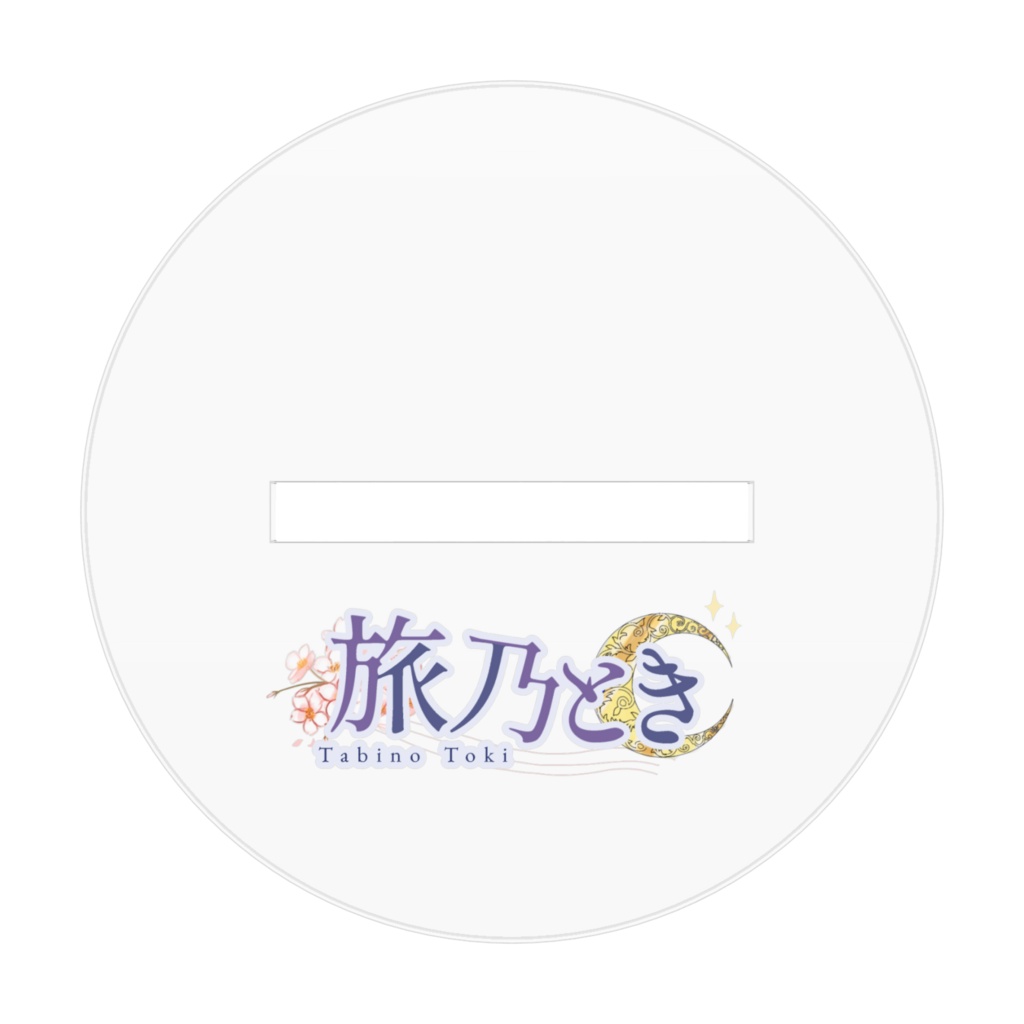 旅乃アクスタ(デフォルト)