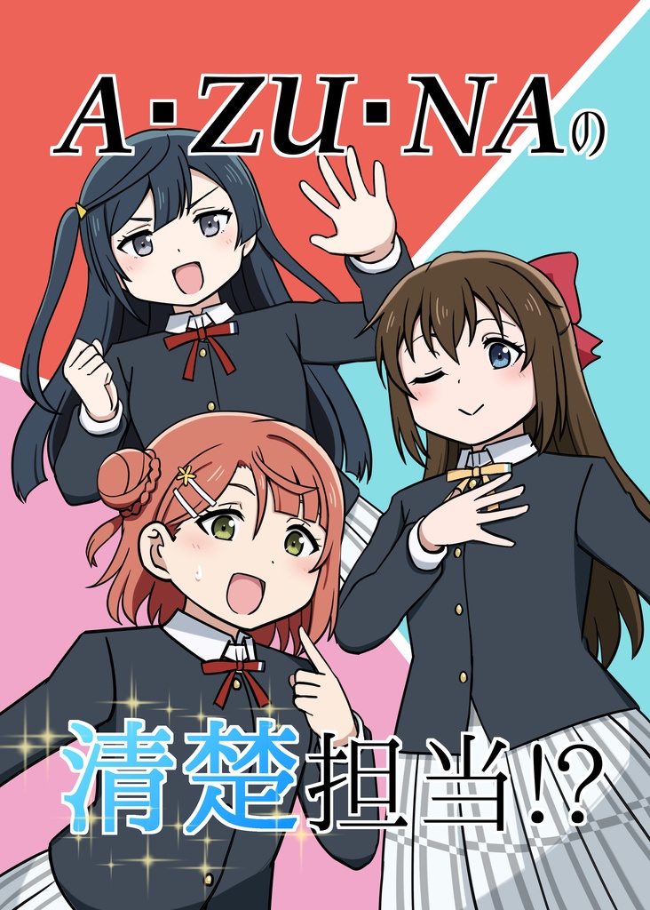 A・ZU・NAの清楚担当！？