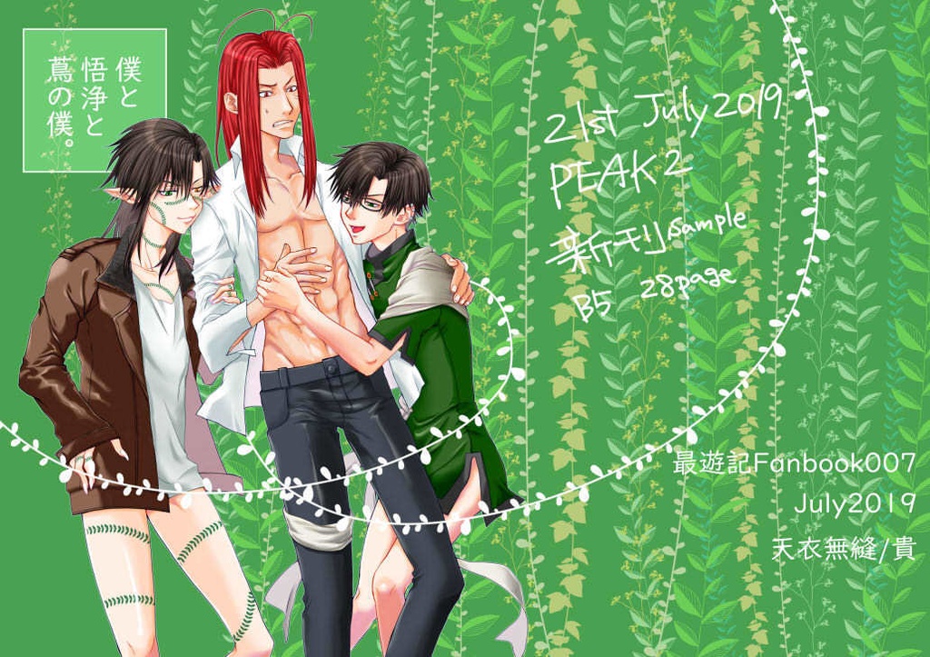 僕と悟浄と蔦の僕 Taka N Omi Booth