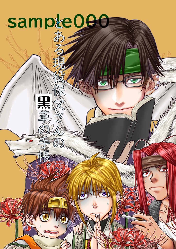 とある現役保父さんの黒革の手帳。