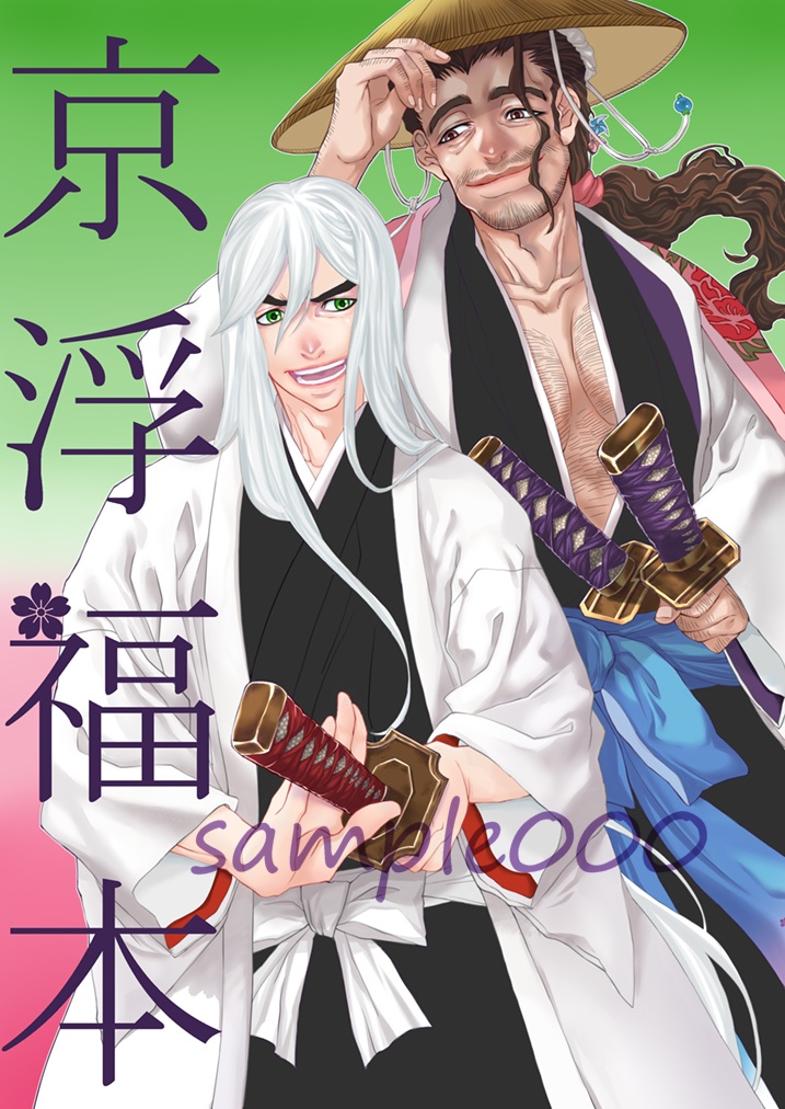 京浮福本