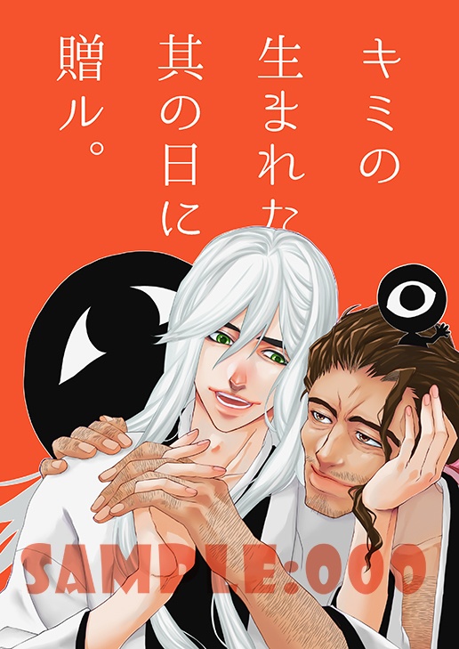 キミの生まれた其の日に贈ル。